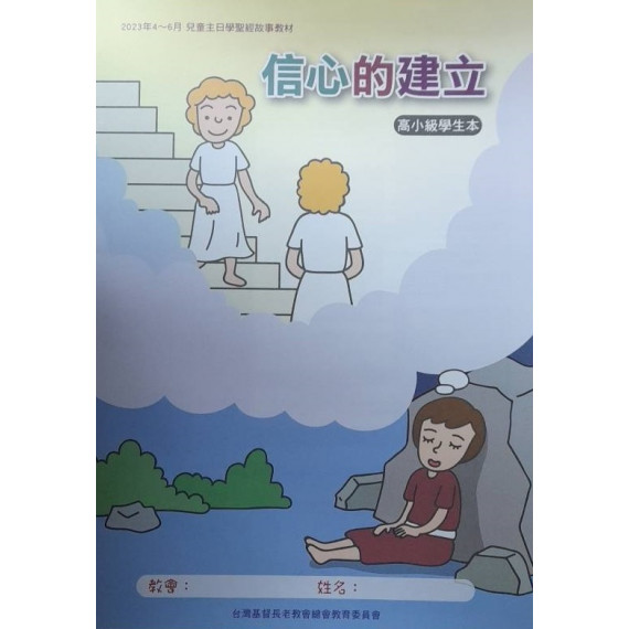 信心的建立-高小級學生本 2023年04-06月 信心的建立-高小級學生本 2023年04-06月
